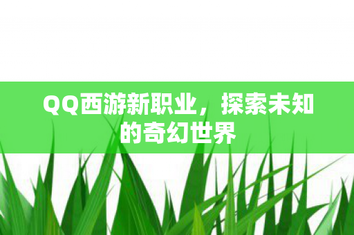 探索未知的奇幻世界图片
