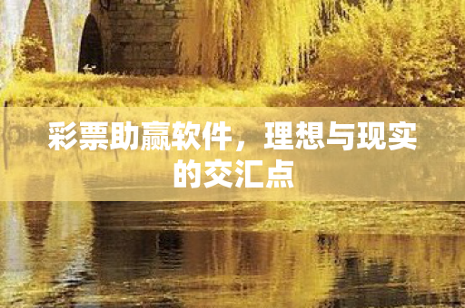 理想与现实的交汇点图片