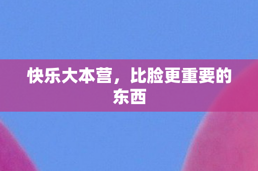 比脸更重要的东西图片