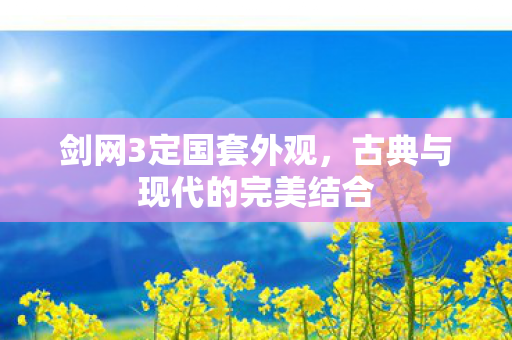 古典与现代的完美结合图片