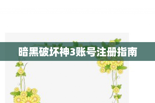 暗黑破坏神3账号注册指南图片