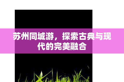 探索古典与现代的完美融合图片