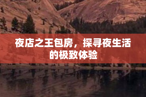 探寻夜生活的极致体验图片
