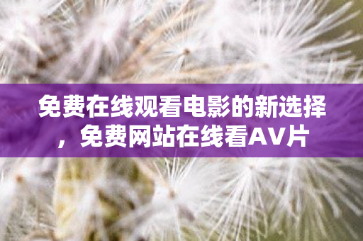 免费在线观看电影的新选择图片