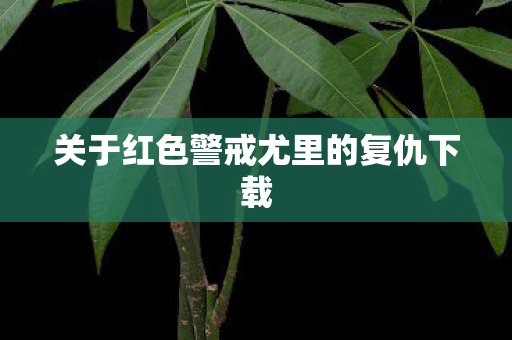 关于红色警戒尤里的复仇下载图片
