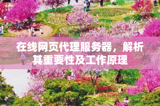 解析其重要性及工作原理图片