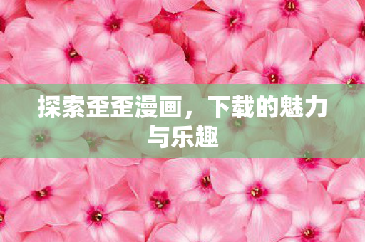 下载的魅力与乐趣图片
