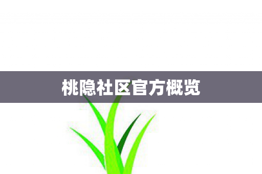 桃隐社区官方概览图片