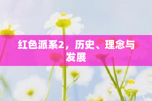 红色派系2图片