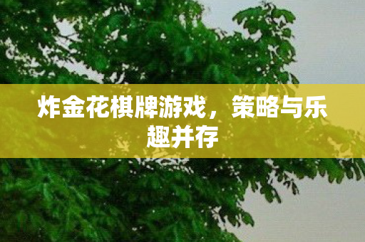 炸金花棋牌游戏图片