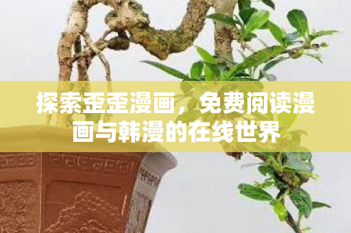免费阅读漫画与韩漫的在线世界图片