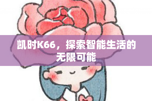探索智能生活的无限可能图片