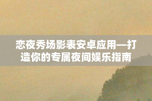 打造你的专属夜间娱乐指南图片