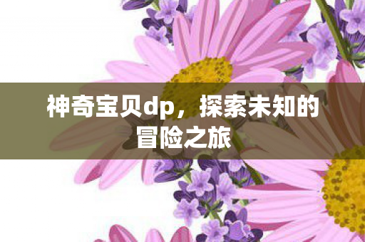 探索未知的冒险之旅图片