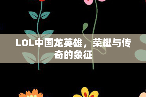 LOL中国龙英雄图片