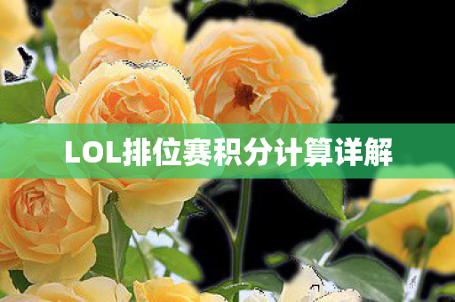 LOL排位赛积分计算详解图片