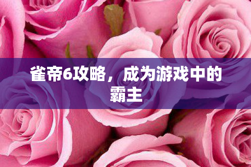 成为游戏中的霸主图片