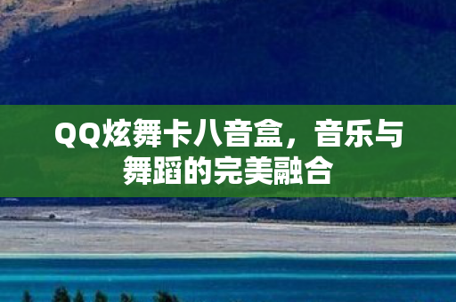 音乐与舞蹈的完美融合图片