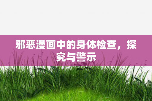 邪恶漫画中的身体检查图片