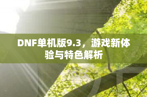游戏新体验与特色解析图片
