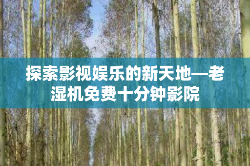 探索影视娱乐的新天地图片