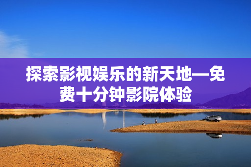 探索影视娱乐的新天地图片