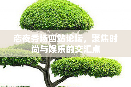 聚焦时尚与娱乐的交汇点图片