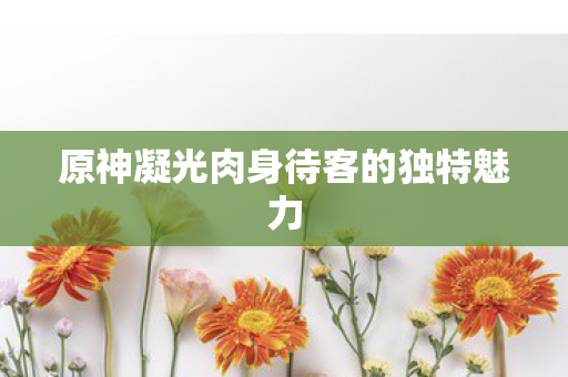 原神凝光肉身待客的独特魅力图片