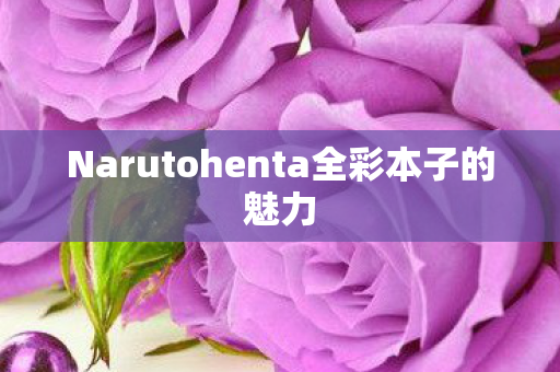 Narutohenta全彩本子的魅力图片