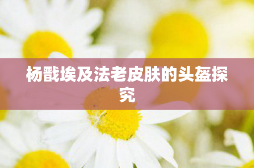 杨戬埃及法老皮肤的头盔探究图片