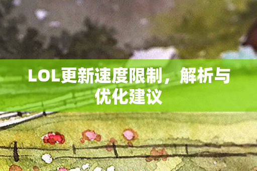LOL更新速度限制图片