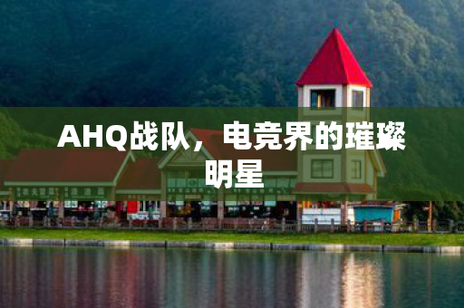 电竞界的璀璨明星图片
