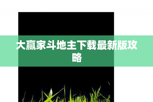 大赢家斗地主下载最新版攻略图片