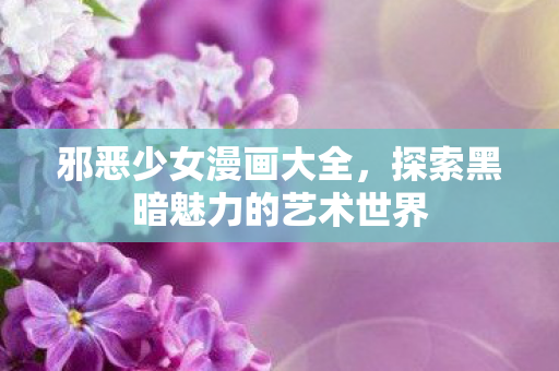 探索黑暗魅力的艺术世界图片