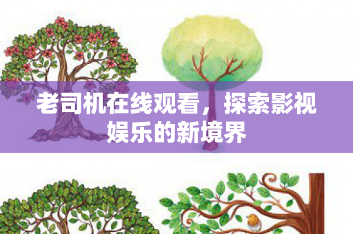 探索影视娱乐的新境界图片