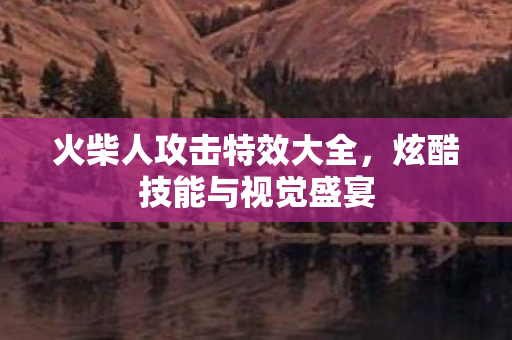 火柴人攻击特效大全图片