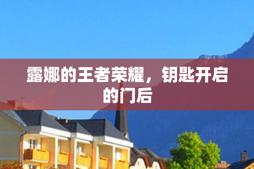 露娜的王者荣耀图片