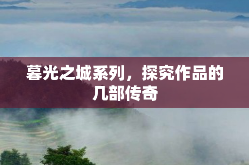 探究作品的几部传奇图片