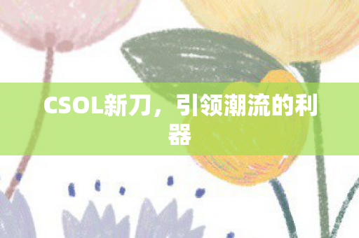 引领潮流的利器图片