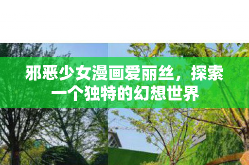 探索一个独特的幻想世界图片