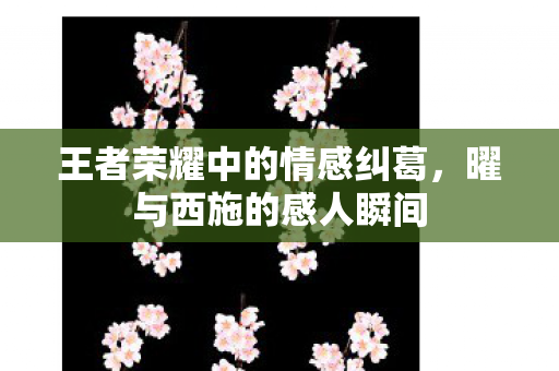 王者荣耀中的情感纠葛图片