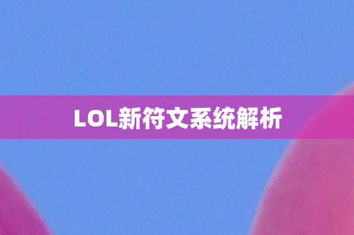 LOL新符文系统解析图片