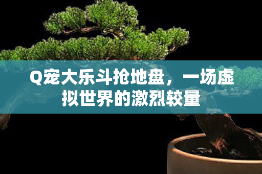 一场虚拟世界的激烈较量图片