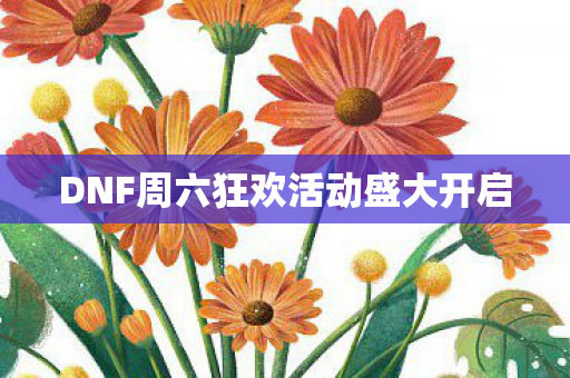 DNF周六狂欢活动盛大开启图片