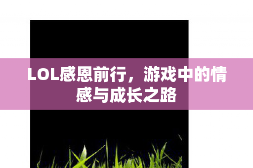 游戏中的情感与成长之路图片