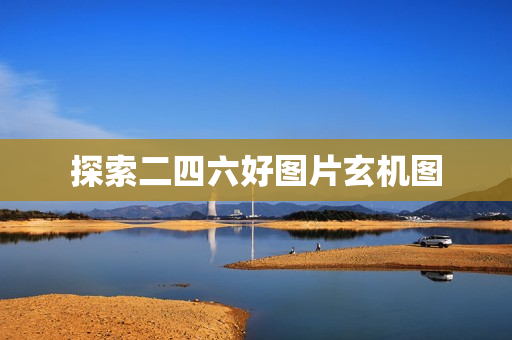 探索二四六好图片玄机图图片