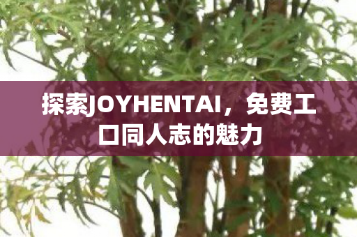 探索JOYHENTAI图片