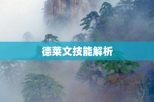 德莱文技能解析图片