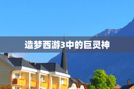 造梦西游3中的巨灵神图片