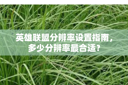 英雄联盟分辨率设置指南图片